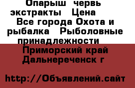 Опарыш, червь, экстракты › Цена ­ 50 - Все города Охота и рыбалка » Рыболовные принадлежности   . Приморский край,Дальнереченск г.